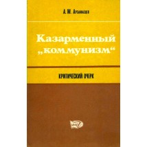 Арзамасцев А. М. Казарменный коммунизм. Критический очерк, 1974